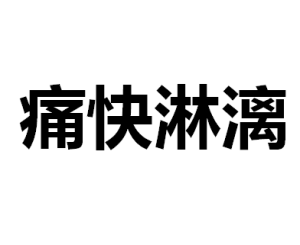 痛快淋漓