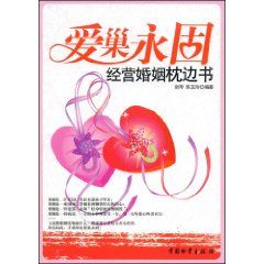 《愛巢永固：經營婚姻枕邊書》