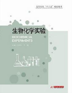 生物化學實驗[華中科技大學出版社2012年版圖書]