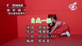 自成一派[鄧福如演唱歌曲]