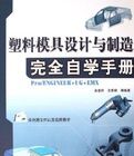 塑膠模具設計與製造完全自學手冊