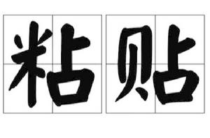 貼上[動詞]