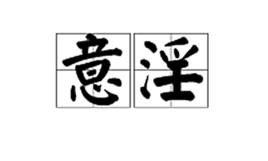 YY[網路用語]