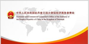 中華人民共和國駐丹麥王國大使館經濟商務參贊處