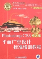 PhotoshopCS3中文版平面廣告設計標準培訓教程