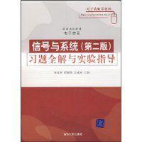 信號與系統習題全解與實驗指導