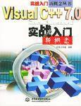 Visual C++ 7.0實戰入門新概念