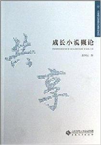 大學精品資源共享課程系列：成長小說概論