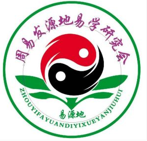 周易發源地易學研究會LOGO