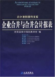 企業合併與合併會計報表