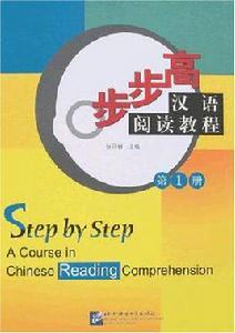 步步高漢語閱讀教程（第1冊）