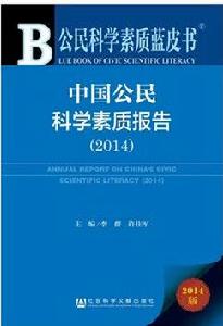 中國公民科學素質基準[論文]