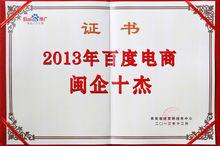 淘翠網榮獲2013年百度電商閩企十傑證書