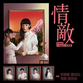 情敵[奇幻愛情音樂劇《千面惡女》主題曲]