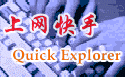 上網快手瀏覽器(QuickExplorer)V1.22Build0225