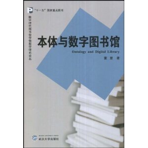 本體與數字圖書館