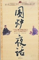 國學今讀大書院-圍爐夜話