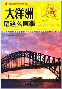 大開眼界的地理文化書：大洋洲是這么回事