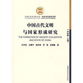 中國古代文明與國家形成研究