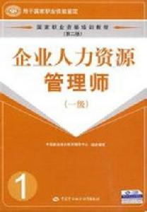 高級人力資源管理師[中國勞動社會保障出版社出版圖書]