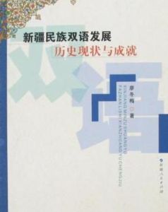 新疆民族雙語發展歷史現狀與成就