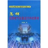 《怎樣處理電氣設備運行中的異常》