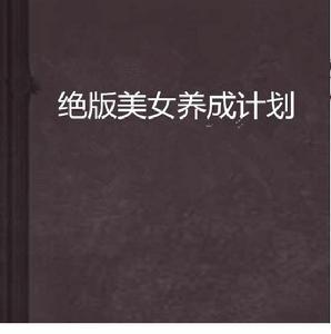 絕版美女養成計畫