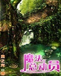 魔法總動員[小說閱讀網連載小說]