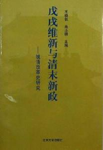 戊戌維新與清末新政