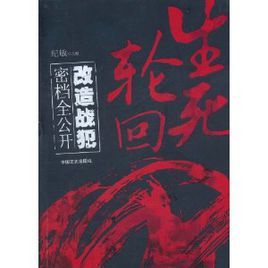 生死輪迴：改造戰犯密檔全公開