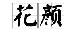 花顏[詞意]