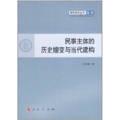 民事主體的歷史嬗變與當代建構 