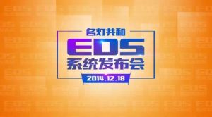 EDS管理系統