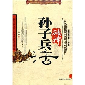 《破譯孫子兵法》