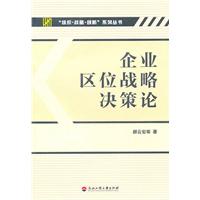 《企業區位戰略決策論》