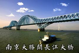 南京大勝關長江大橋