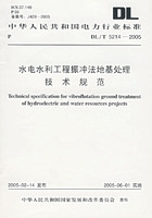 水電水利工程振沖法地基處理技術規範