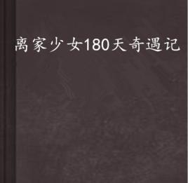 離家少女180天奇遇記