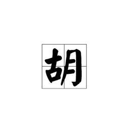 胡[漢語漢字]