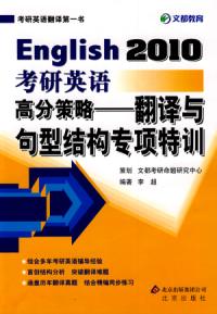 2010考研英語高分策略