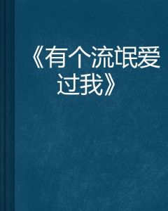 有個流氓愛過我