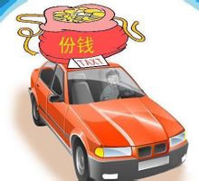 計程車份子錢