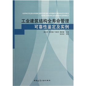 工業建築結構全壽命管理可靠性鑑定及實例