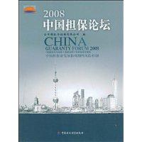 2008中國擔保論壇