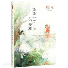 一笑奈何[顧漫小說人物]