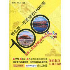 到北京一定要做的100件事