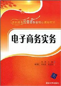 電子商務實務[劉桓、程艷紅、李忠美編著書籍]