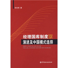 經理國庫制度的演進及中國模式選擇