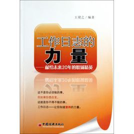 工作日誌的力量：獻給未來20年的職場精英