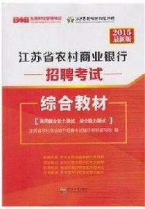 江蘇省農村商業銀行招聘考試綜合教材（2015最新版）